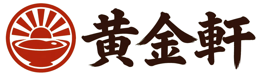 欧風カレー 黄金軒