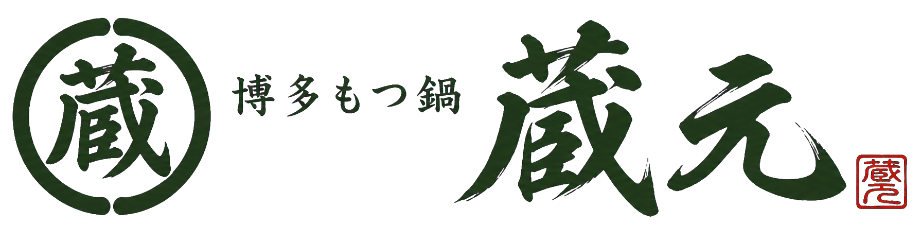 博多もつ鍋 蔵元